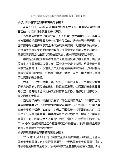 小学开展国家安全宣传教育活动总结范文（通用5篇）