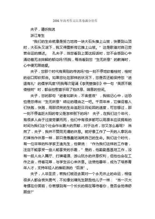 2006年高考满分作文江苏卷：夫子，请听我说