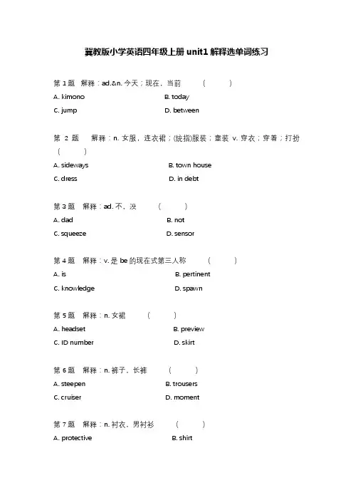 冀教版小学英语四年级上册unit1--4看解释选单词练习(含参考答案)