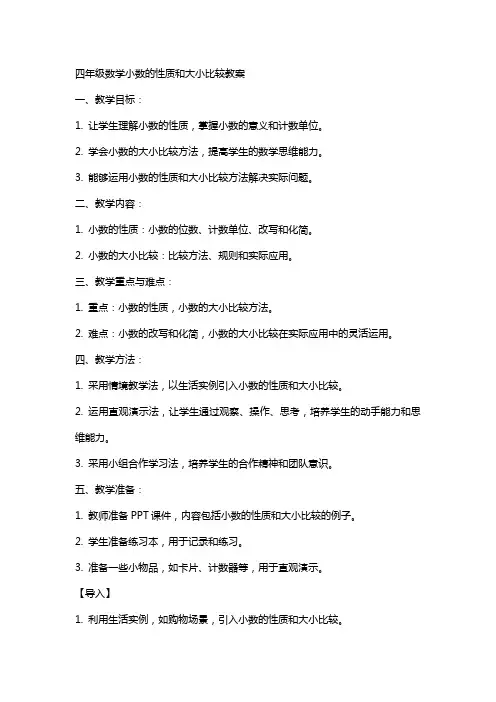 四年级数学小数的性质和大小比较教案