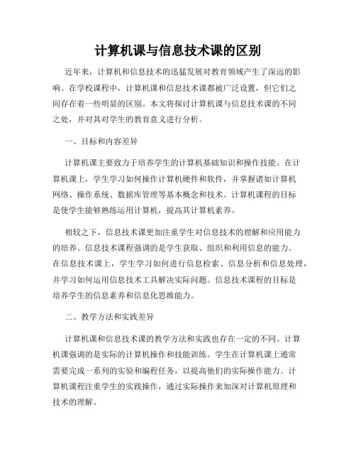 计算机课与信息技术课的区别