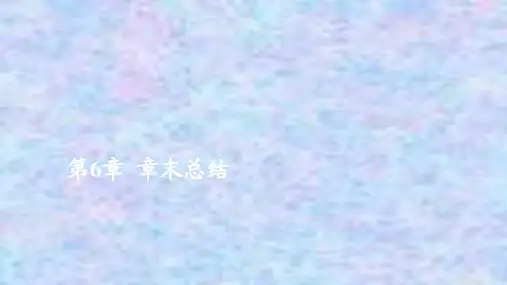 2020秋高一生物人教版(2019)必修1课件：第六章 细胞的生命历程 章末总结 