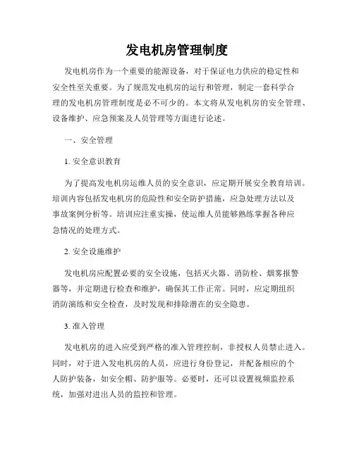 发电机房管理制度
