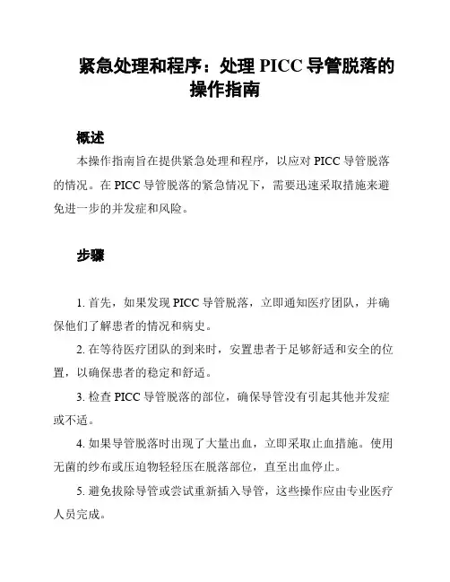 紧急处理和程序：处理PICC导管脱落的操作指南