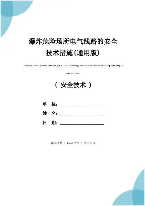 爆炸危险场所电气线路的安全技术措施(通用版)