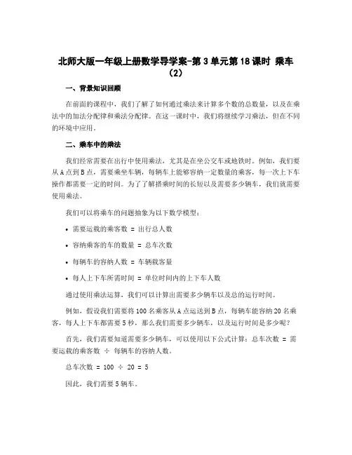 北师大版一年级上册数学导学案-第3单元第18课时 乘车(2)