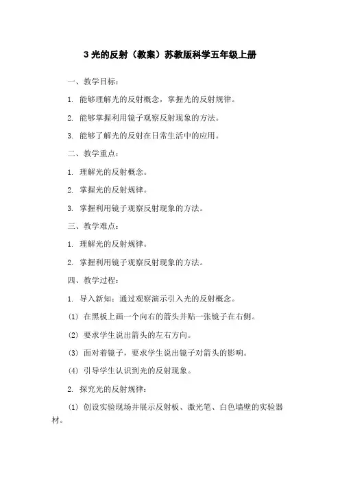3 光的反射(教案)苏教版科学五年级上册