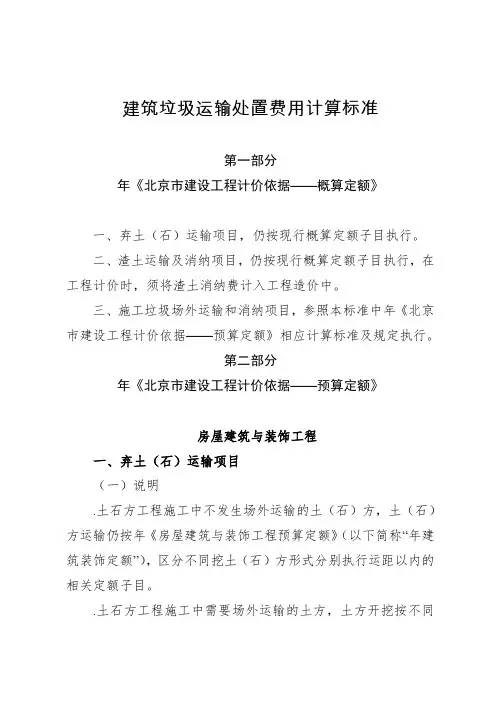 建筑垃圾运输处置费用计算标准