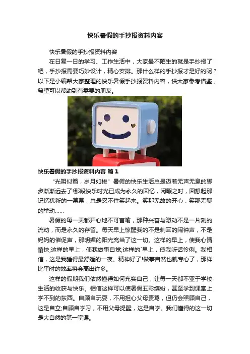 快乐暑假的手抄报资料内容