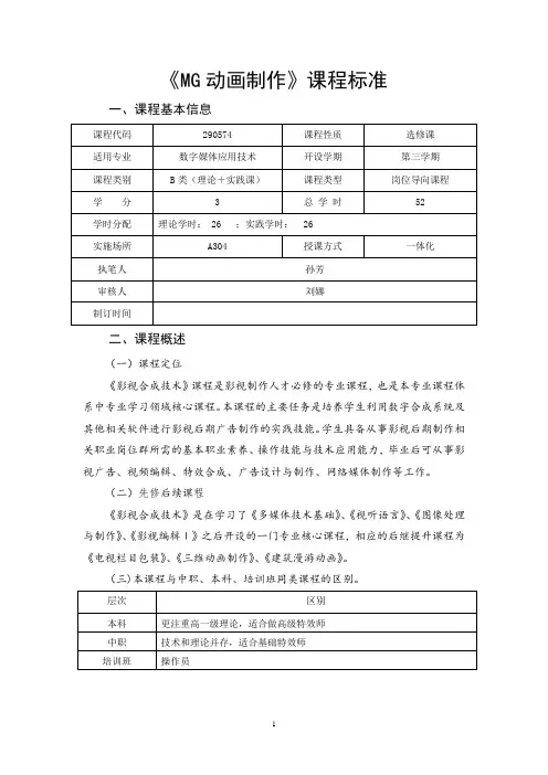 《MG动画制作》课程标准