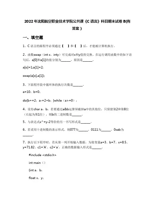 2022年沈阳航空职业技术学院公共课《C语言》科目期末试卷B(有答案)