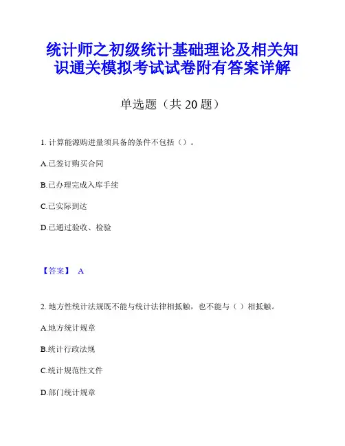 统计师之初级统计基础理论及相关知识通关模拟考试试卷附有答案详解