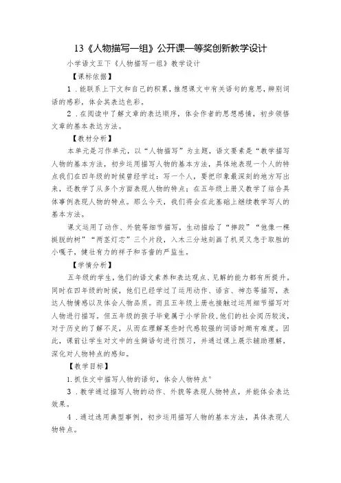 13《人物描写一组》公开课一等奖创新教学设计