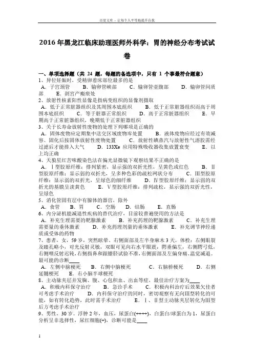 2016年黑龙江临床助理医师外科学胃的神经分布考试试卷