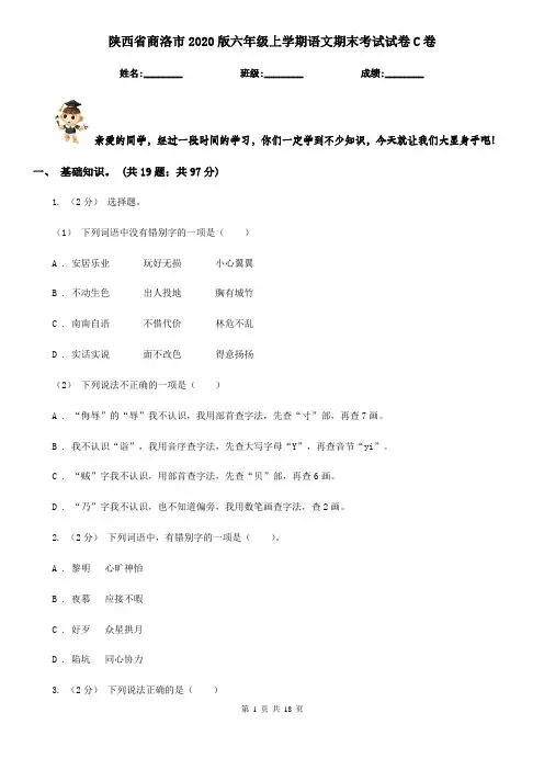 陕西省商洛市2020版六年级上学期语文期末考试试卷C卷