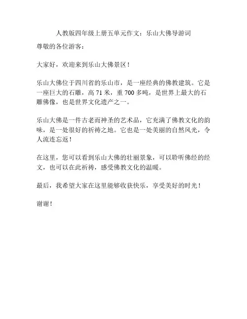 人教版四年级上册五单元作文：乐山大佛导游词