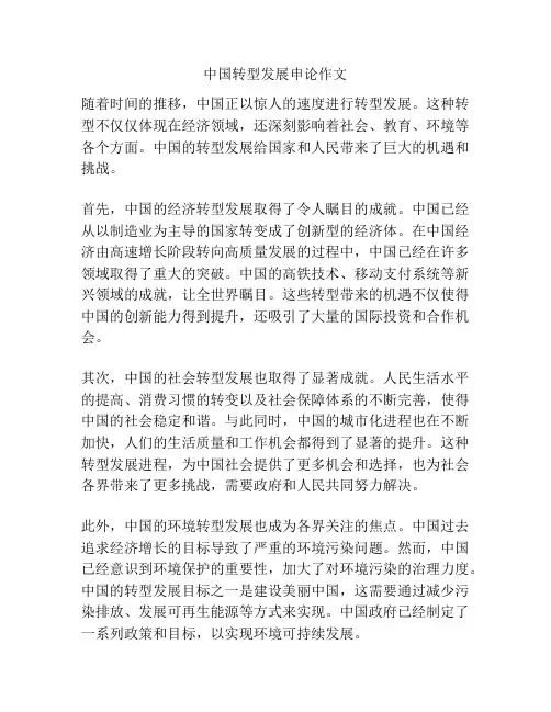 中国转型发展申论作文