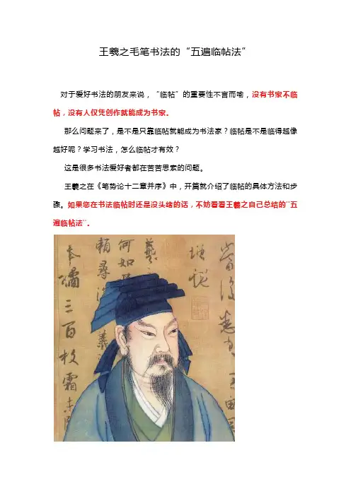 王羲之毛笔书法的“五遍临帖法”