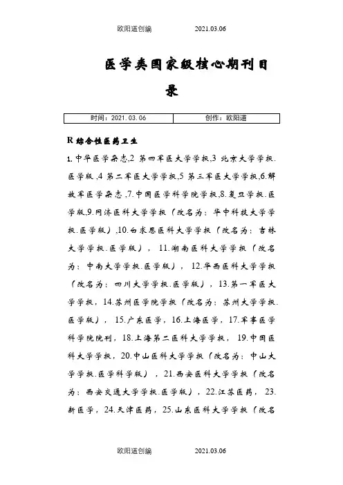 医学类国家级核心期刊目录之欧阳道创编
