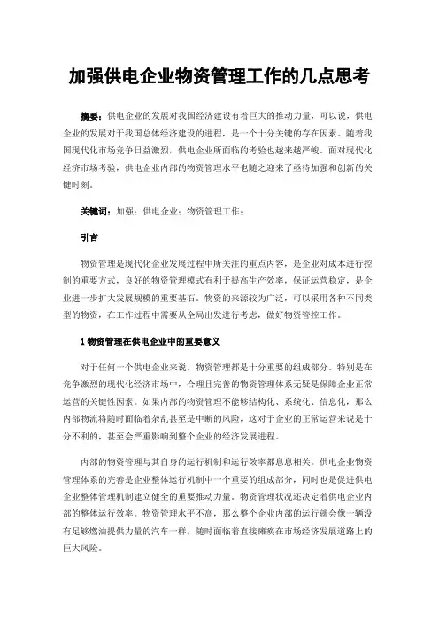加强供电企业物资管理工作的几点思考