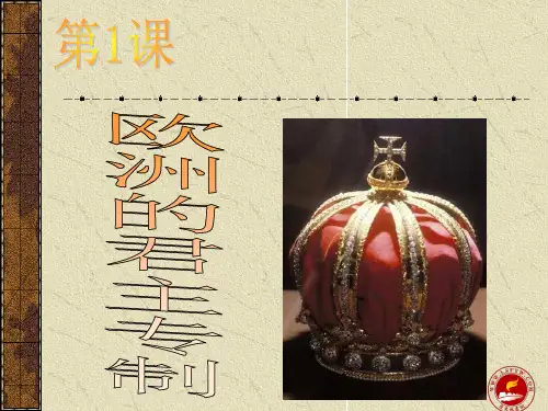 欧洲的君主专制.