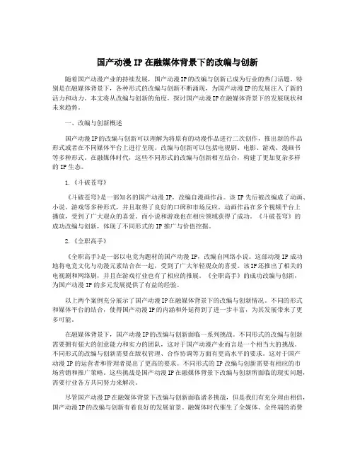 国产动漫IP在融媒体背景下的改编与创新
