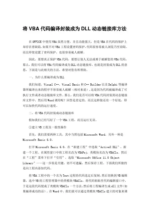 将VBA代码编译封装成为DLL动态链接库方法