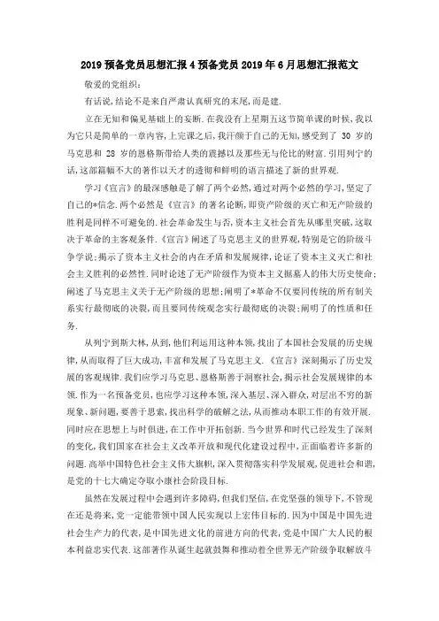 2019预备党员思想汇报4 预备党员2019年6月思想汇报范文 精品