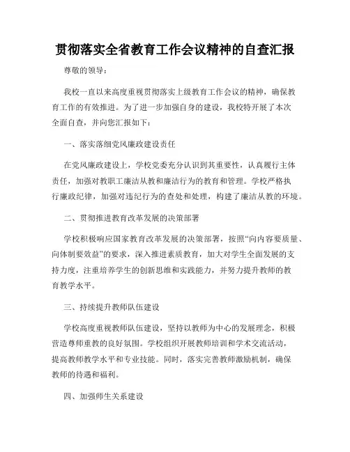 贯彻落实全省教育工作会议精神的自查汇报