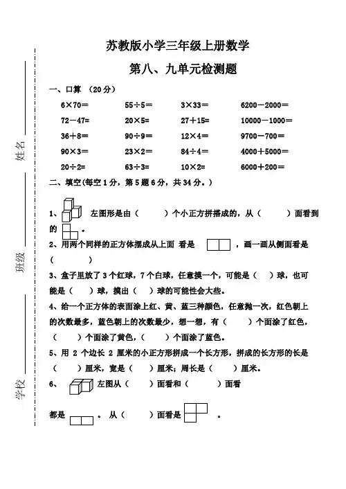 苏教版小学三年级上册数学第八、九单元检测题