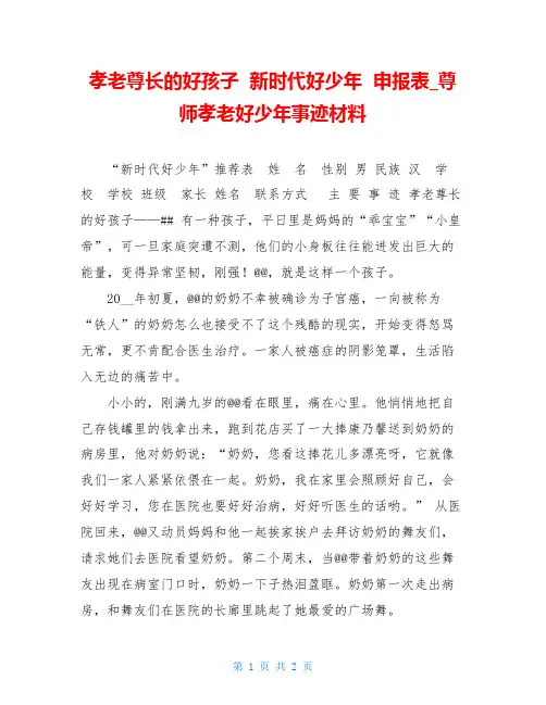 孝老尊长的好孩子新时代好少年申报表尊师孝老好少年事迹材料