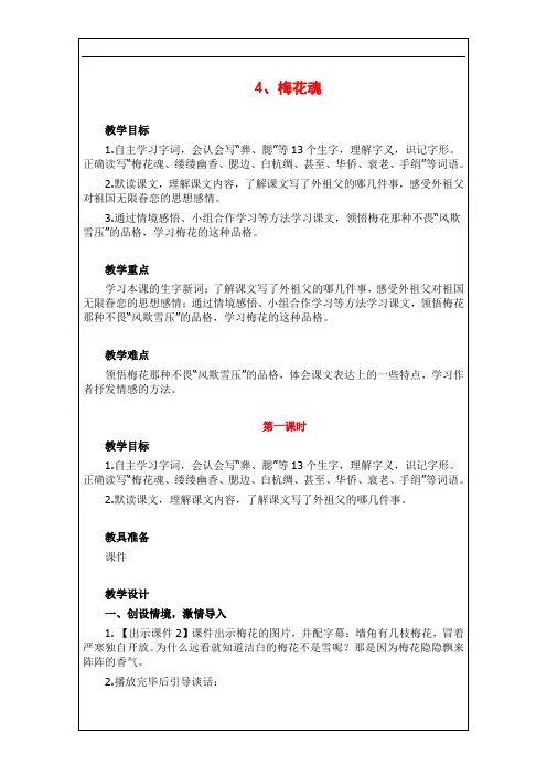 2020年春季部编版五年级语文下册《4、梅花魂》精品教案