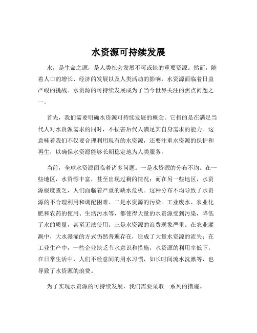 水资源可持续发展