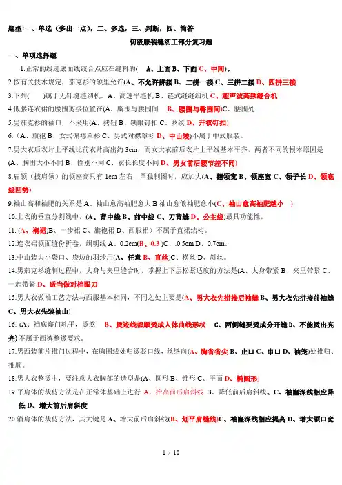 初级服装缝纫工复习题附标准答案