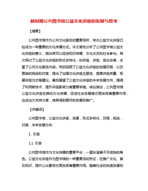 新时期公共图书馆公益文化讲座的发展与思考