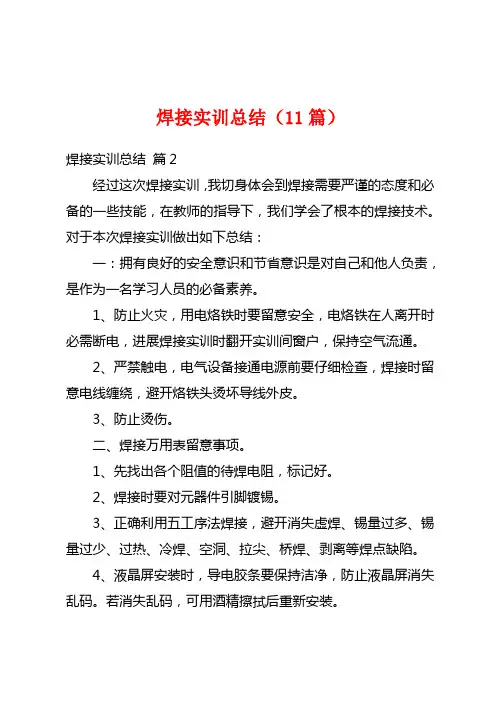 焊接实训总结(11篇)