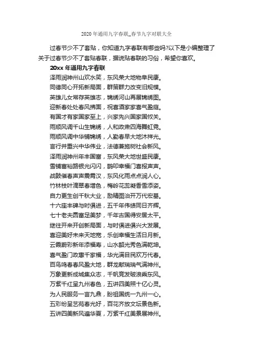 2020年通用九字春联_春节九字对联大全_春节
