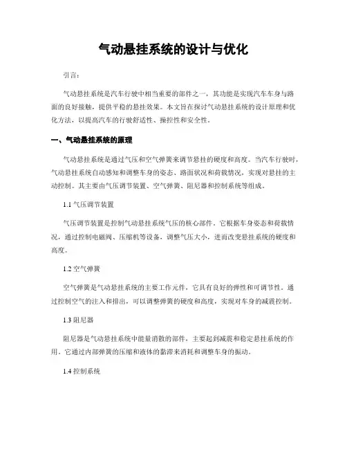 气动悬挂系统的设计与优化