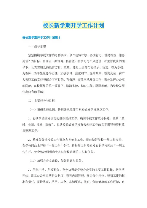 校长新学期开学工作计划