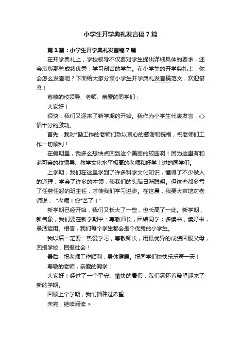 小学生开学典礼发言稿7篇
