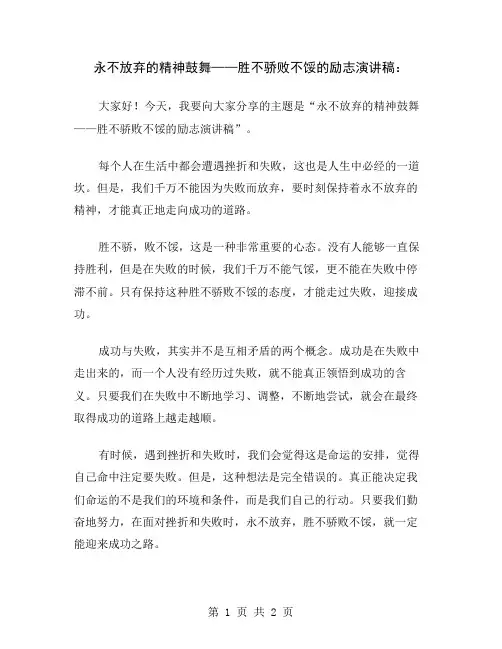 永不放弃的精神鼓舞——胜不骄败不馁的励志演讲稿