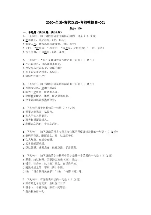 【2020年自学考试汉语言专科考前模拟卷】古代汉语(全国)