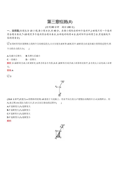 2018-2019物理同步导学练人教必修一全国通用版练习：第三章相互作用检测(B)(含答案)