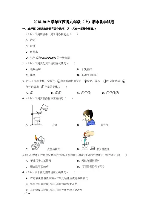 【精品初三化学试卷】2018-2019学年江西省九年级(上)期末化学试卷+答案
