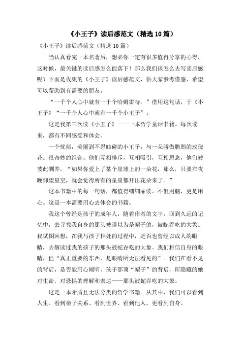 《小王子》读后感范文(10篇)