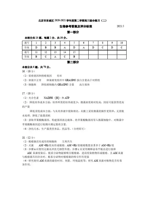 北京市东城区2020—2021学年度第二学期高三综合练习(二)生物答案