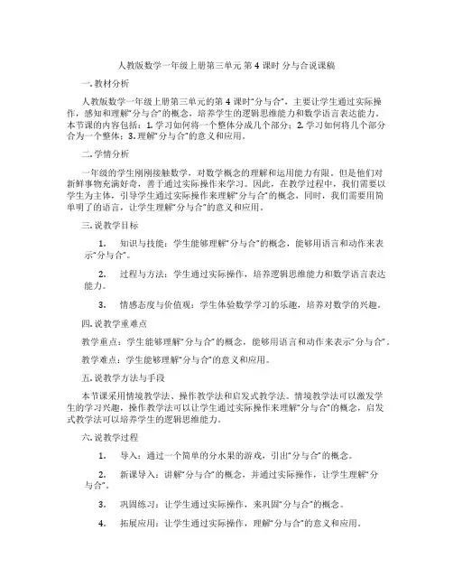 人教版数学一年级上册第三单元第4课时分与合说课稿