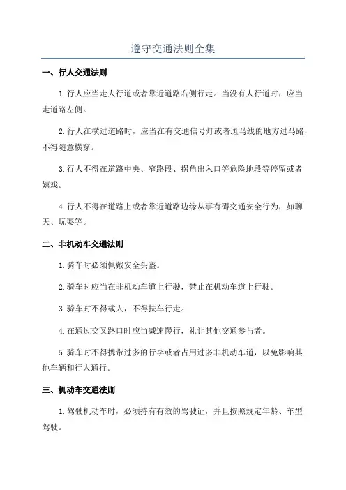 遵守交通法则全集