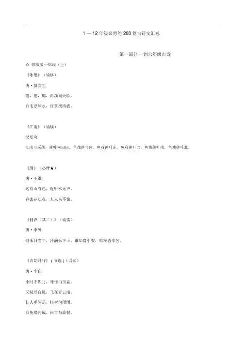 1—12年级必背的208篇古诗文汇总 2