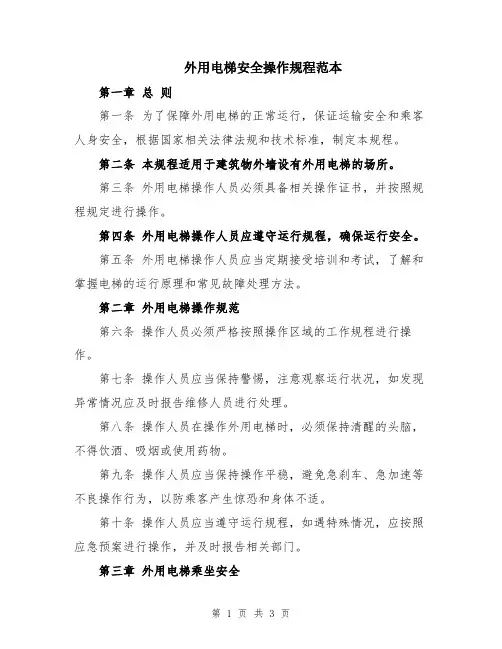 外用电梯安全操作规程范本